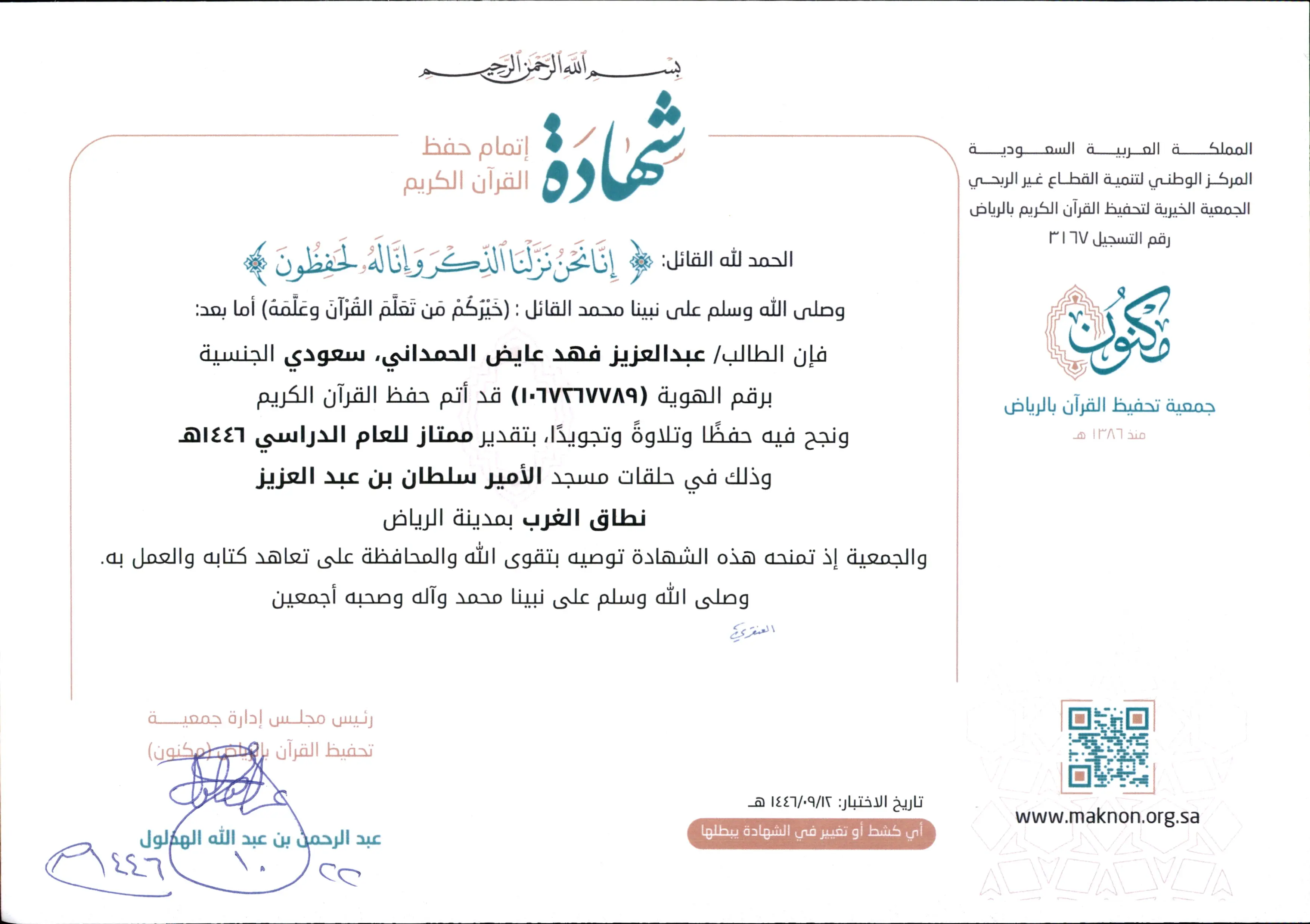 شهادة: عبدالعزيز فهد عايض الحمداني