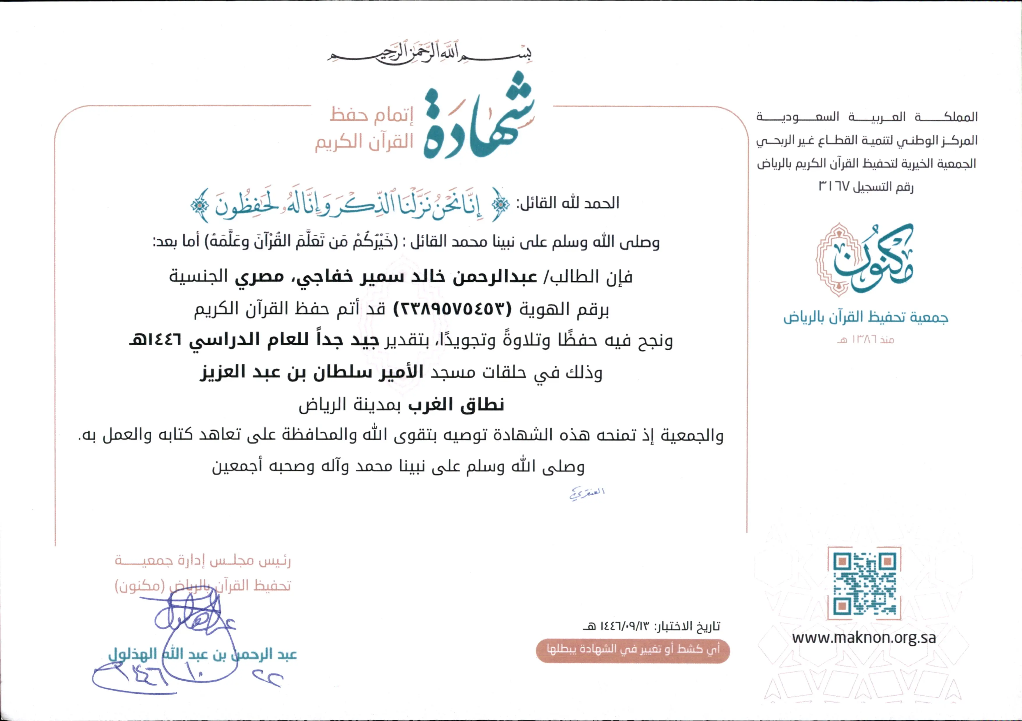 شهادة: عبدالرحمن خالد سمير خفاجي